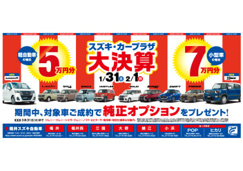 スズキ・カープラザ大決算！～福井西店　節分フェア～