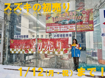 スズキの初売り開催中！12日まで！！