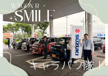 ワゴンＲスマイルキャラバン隊を実施いたしました！
