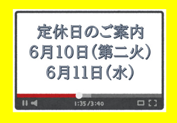 定休日のご案内です☆