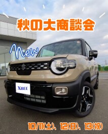 ★新車★10/11～13は秋の大商談会‼