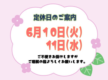 **定休日のご案内**