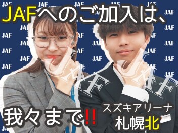 お得な【JAFキャンペーン】は"今"でしょ!!～異動のお知らせ～