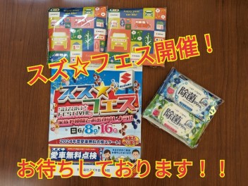 スズ☆フェス開催！！