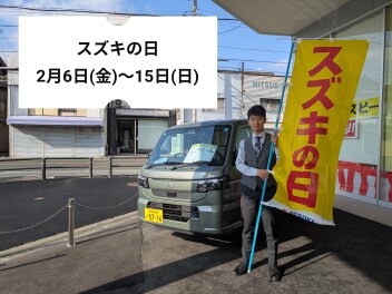 スズキの日開催！