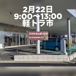 今週２２日（日）軽トラ市です！！