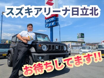 スズキ車のことなら、スズキアリーナ日立北！