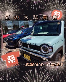 ☆・☆・☆　夏の大試乗会開催　☆・☆・☆