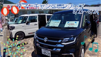 ☆・☆・☆　サマーキャンペーンフェア　☆・☆・☆