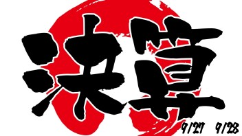 まだまだ決算やります。