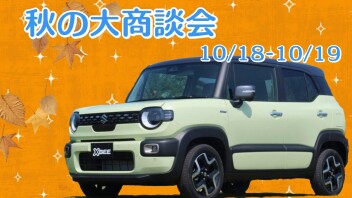 秋の大商談会