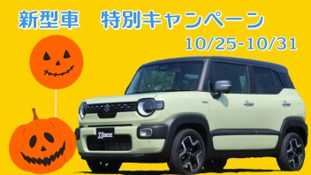 ☆新型車　商談特別キャンペーン☆