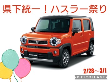 〜県下統一〜　‼️ハスラー祭り‼️