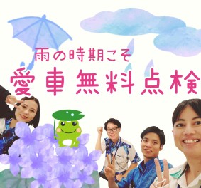 雨の日こそ！愛車無料点検