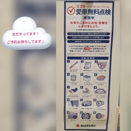 愛車無料点検やってます！