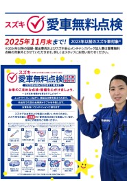 愛車無料点検！