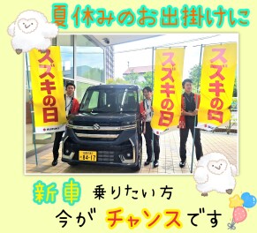 お得な特典満載！スズキの日開催します！