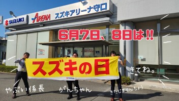 今年も「スズキの日」開催します！！