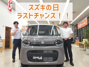 まだ間に合う！「スズキの日」