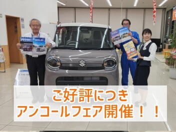 大好評につきスズキの日「アンコールフェア」開催！