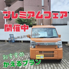 プレミアムフェア　開催！！