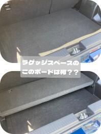 フロンクス　ラゲッジスペースのボードって何？？