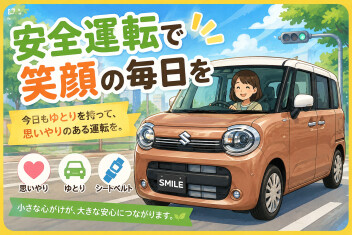 安全運転を！