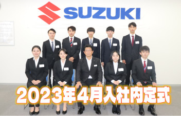 2023年4月入社内定式実施☆