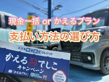 初めての中古車購入：支払いの不安を解消！現金と「かえるプラン」の選び方
