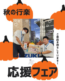 「秋の行楽応援フェア」開催中です！！