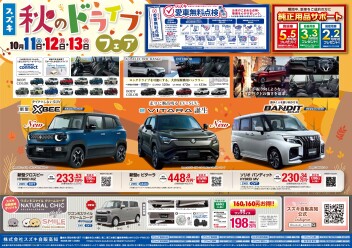 10月11日(土)～13日(月･祝)　「スズキ秋のドライブフェア」展示会開催！