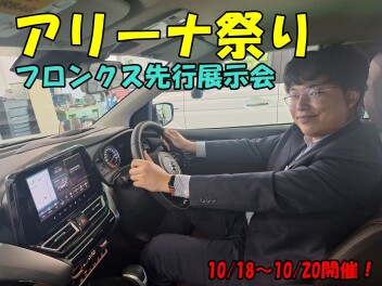 １８日～２０日はアリーナ祭り＆新型フロンクス発表展示会！