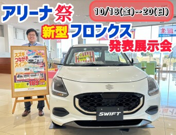 今週末はアリーナ祭・新型フロンクス発表展示会！