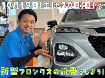 **新型フロンクスの試乗をしよう！**