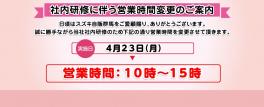 4/23の営業時間変更のお知らせです