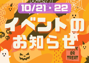 【今週末は限定イベントあり♪】21・22がとってもお得な２日間☆