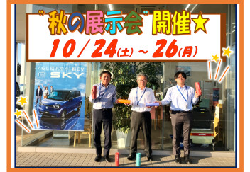 【 秋の展示会開催♪ 】