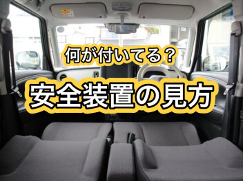 初めての中古車選び：衝突被害軽減ブレーキって何？安全装備の見方