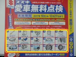 愛車無料点検実施中！！