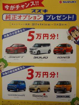 まもなく終了！急いでスズキのお店へ！