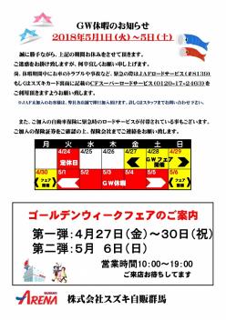GW休暇とＧＷフェアのおしらせ