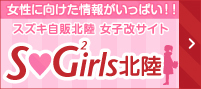 SGirls北陸