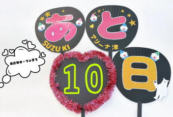 ♡♡新店舗オープンまであと１０日♡♡