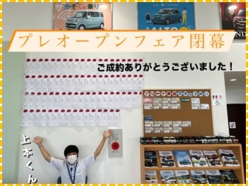 プレオープンフェア閉幕!!!!
