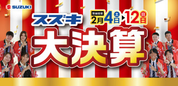 スズキ・大・決・算！　大商談会「今が買い時！？」