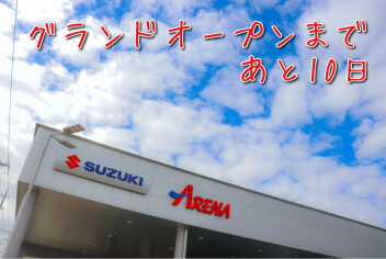 グランドオープンまであと10日