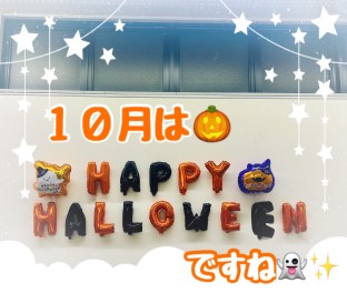 １０月はハロウィンですね♪