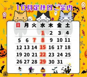 10月定休日のお知らせ！