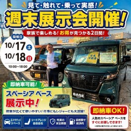 週末展示会開催します！注目はeSKYとスペーシアベース！