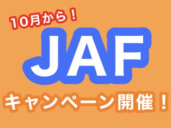 10月になりましたね。JAFキャンペーン始まりました！